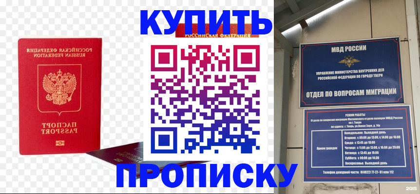 купить прописку в Новосибирске
