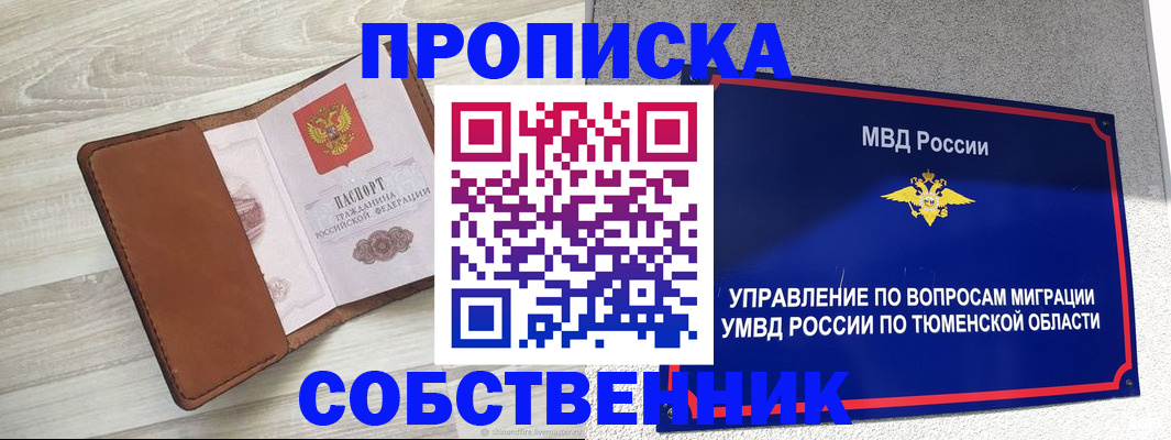 временная регистрация в Новосибирске